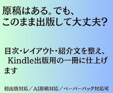 原稿を読み易いKindle電子書籍に仕上げます 初出版も安心。目次・レイアウト・紹介文まで丁寧に整えます