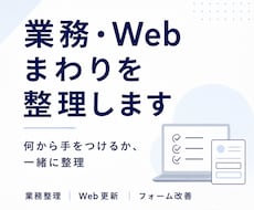 何から整えればいいかわからない業務を整理します 業務整理・Web更新・フォーム改善を一緒に整理します