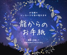 開運したい貴方に龍からの愛のお手紙お届けます もっとお気軽に・お手軽に龍からのメッセージを貴方に