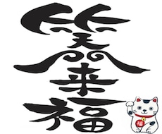 笑門来福、話してスッキリします つらい毎日を笑いに変えて明るい明日へ