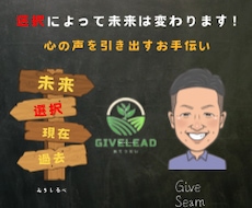 あなたの心の声を引き出すお手伝いをします イメージ1