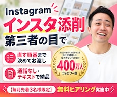 400万運用者が第三者目線でインスタを添削します 通話なしでOK｜直す順番まで決めた添削をテキストで