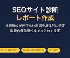 検索順位を上げるSEO診断レポートを作ります 改善優先度までわかる診断でSEO集客を底上げ