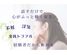 経験者だから分かる、あなたの気持ちに寄り添います イメージ1
