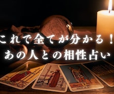 これで全てが分かる！ あの人との相性占います イメージ1