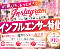インフルエンサー向けインスタグラム運用をいたします 「認知・ファン獲得」に強いInstagram運用