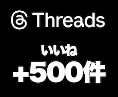 Threadsの『いいね』を500件増加します イメージ1