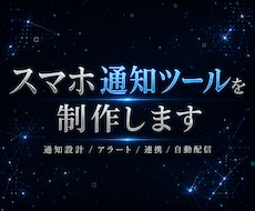 スマホ通知ツールを制作します イメージ1