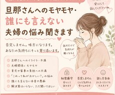 夫婦のモヤモヤ・誰にも言えない本音聞きます イメージ1