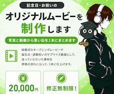 記念日・お祝いのオリジナルムービーを制作します 写真と動画から思い出を1本にまとめます
