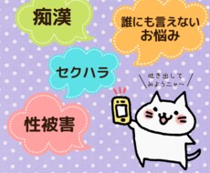 誰にも言えない性被害の悩みお聞きします 犯罪被害者相談員が本当の傾聴であなたの心の声をお聞きします