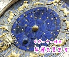 リピーター様用♡年運♡あなたの今の運気を鑑定します 次の年運を知りたいリピーター様用です