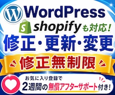 ホームページ・ワードプレスの修正・変更します Shopify・makeshopも対応しています。