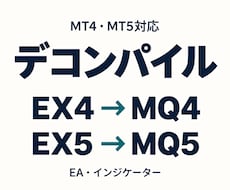 EX4・EX5をデコンパイルします MT4・MT5のEAやインジをMQ4・MQ5へ復元します