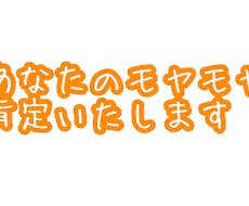 心のモヤモヤ、お聴きいたします イメージ1