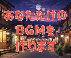 アナタだけのBGMを作曲します 修正ほぼ無制限、商用利用可能です