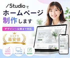 Studioで高品質なホームページ作成します イメージ1