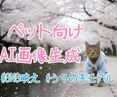 ペット写真からリアルで高品質なAI画像を作成します イメージ1