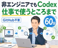 Codex導入から実運用まで伴走します 初期設定から仕事で使う流れまで