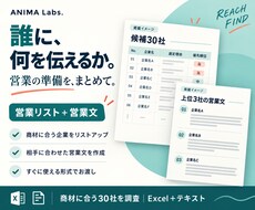 営業リスト30社と提案理由・営業文を作ります 商材に合う30社を選び、上位3社の営業文まで