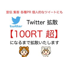 拡散目安【100RT】になるまで拡散します １日1ツイート"100" 拡散サービス
