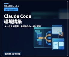黒い画面ゼロでClaude Code動かします 未経験者専用｜ターミナル不要の環境構築を画面共有で完走