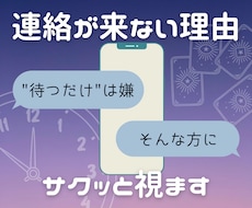 ワンコイン鑑定◆あの人から連絡が来ない理由を視ます 片思い・倦怠期￤"待つだけ"は嫌。そんな方のための占いです