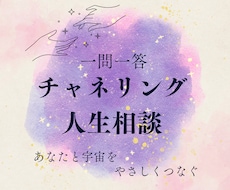 一問一答【チャネリング人生相談】します 創造主と繋がり、いただいたお悩み・ご質問にサクッと答えます