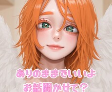 ありのままで大丈夫です。お話聞いてます イメージ1