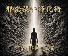 邪念祓い浄化術により念・邪気・生霊を祓います 背負わされたものを降ろし、自分の人生を取り戻す。