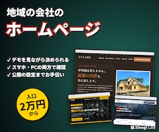 デモあり｜工務店・電気・運送の会社HPを作ります イメージ1