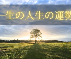 あなたの一生の人生の運勢を占います