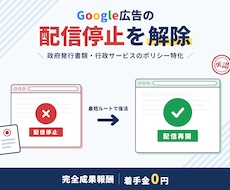 政府発行書類・行政サービス違反を解除します Google広告特化｜士業の配信再開実績あり・成果報酬