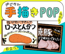 手描きPOP制作！イラスト入り販促ポップ描きます 商品の魅力を伝える！温かみのあるデジタルPOP