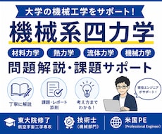 現役技術士が機械系四力学を解説します イメージ1