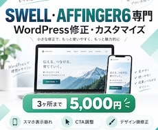 SWELL・AFFINGER6を修正します イメージ1