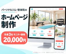 パーソナルジム・整体院のHPを作ります イメージ1