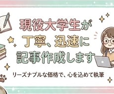 現役大学生が丁寧、迅速に記事作成します イメージ1