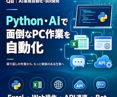 Python・AI業務自動化を整理・試作します イメージ1