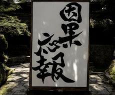 繊細で強エネルギーを込めた筆文字をご提供いたします イメージ1