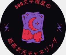 現役占い師が超高次元チャネリングをし、占います 依頼したい事×2まで、500文字程度で鑑定結果をお出しします