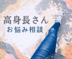 高身長さん・高身長のお子さんのお悩み、お聞きします 恋愛・人間関係・親子の不安を当事者目線でやさしく電話相談