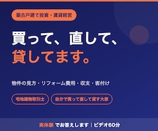築古戸建て投資・賃貸経営の始め方を教えます イメージ1