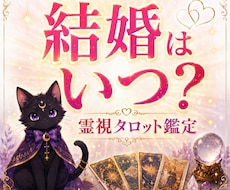 結婚できるか霊視×タロットで深掘りします 結婚の時期・ご縁・障害を詳しく丁寧に鑑定します。