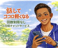 言えない本音や愚痴、チャットでスッキリ受け止めます あなたに寄り添う専属チャット　モヤモヤを吐き出して心軽くなる