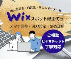 Wixホームページのお困りごと相談のります Wixスポット修正代行・SEO　ご予算に合わせて