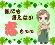 恋愛、不倫、片思いの悩みを本音で語れる場所にします ３６５日恋愛脳の私が浮気、同性愛、恋愛の愚痴、雑談聞きます