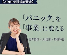 ADHD・グレーゾーンの起業・副業を伴走します イメージ1