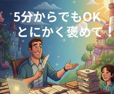 あなたのしんどい！受け止めて、褒めます イメージ1