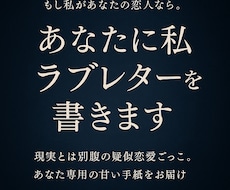 もし私が恋人なら。あなたの宛のラブレター書きます 現実の恋愛とは別腹の疑似恋愛をテキストで楽しみませんか？